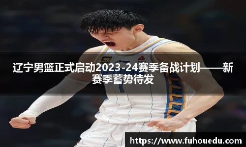 辽宁男篮正式启动2023-24赛季备战计划——新赛季蓄势待发