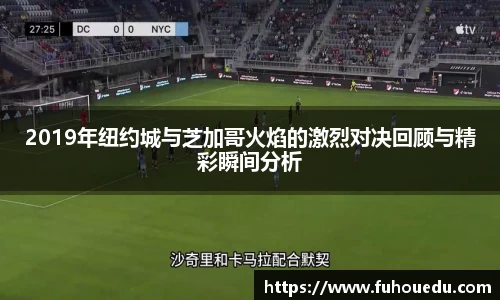 2019年纽约城与芝加哥火焰的激烈对决回顾与精彩瞬间分析
