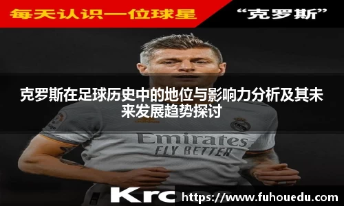 克罗斯在足球历史中的地位与影响力分析及其未来发展趋势探讨