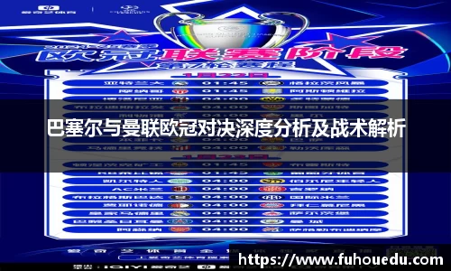 巴塞尔与曼联欧冠对决深度分析及战术解析