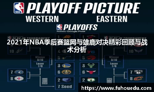 2021年NBA季后赛篮网与雄鹿对决精彩回顾与战术分析