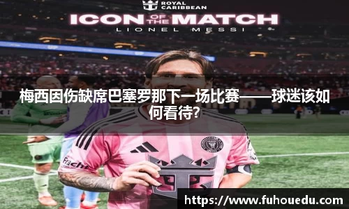梅西因伤缺席巴塞罗那下一场比赛——球迷该如何看待？