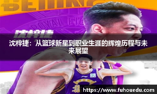 沈梓捷：从篮球新星到职业生涯的辉煌历程与未来展望