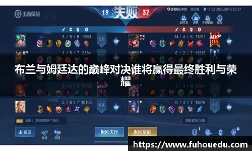 布兰与姆廷达的巅峰对决谁将赢得最终胜利与荣耀