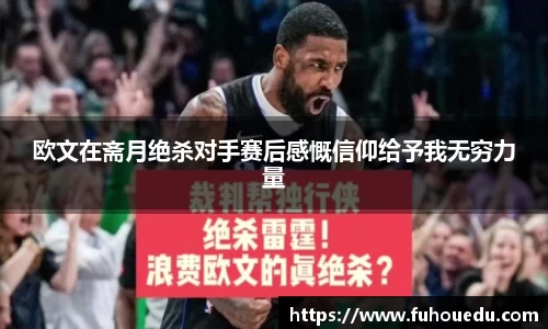欧文在斋月绝杀对手赛后感慨信仰给予我无穷力量