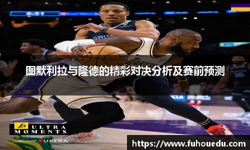 图默利拉与隆德的精彩对决分析及赛前预测