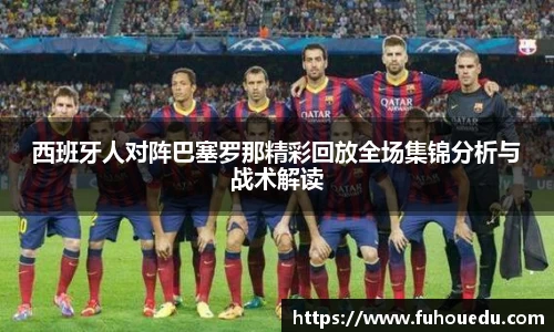 西班牙人对阵巴塞罗那精彩回放全场集锦分析与战术解读