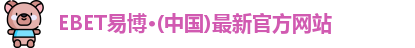 EBET易博
